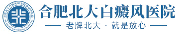 滁州白癜風醫院